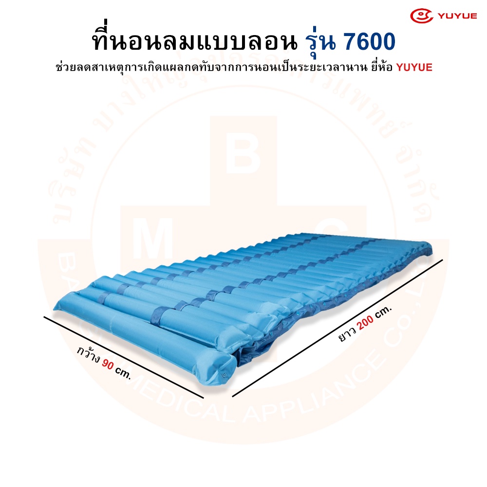 ที่นอนลม-แบบลอน-ป้องกันแผลกดทับ-รุ่น-7600-ยี่ห้อ-yuyue