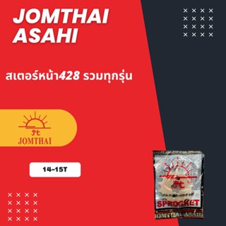 JOMTHAI สเตอร์หน้า428  14ฟัน พระอาทิตย์แท้ (xอัน)