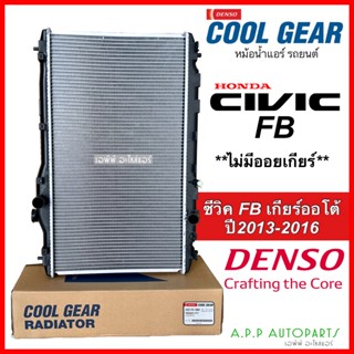 หม้อน้ำ Cool Gear ซีวิค Civic FB ปี2013-16 เกียร์ออโต้ 1.8cc (1860) Denso เดนโซ่ ไม่มีออยเกียร์ หนา 26มิล Honda ฮอนด้า