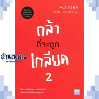 หนังสือ กล้าที่จะถูกเกลียด 2 ผู้แต่ง คิชิมิ อิชิโร, โคะกะ ฟุมิทะเกะ สนพ.วีเลิร์น (WeLearn) หนังสือจิตวิทยา การพัฒนาตนเอง