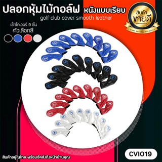 ปลอกหุ้มหัวไม้กอล์ฟ ลายหนังเรียบ 4 สี (CVI019) Cover iron Set Smooth Pattern 4/5/6/7/8/9/A/P/S