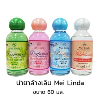 ยาล้างเล็บ  meilinda  ขวดแก้ว 60 ml.