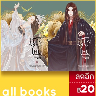 จะหนีไปไหน 1-2 (2เล่มจบ) | ห้องสมุดดอตคอม Ming Yue Xiang Bing