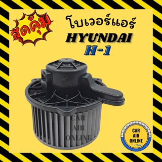 โบเวอร์ ฮุนได เอช 1 ตู้หน้า HYUNDAI H-1 พัดลมแอร์ พัดลม แอร์ โบลเวอร์แอร์ โบเวอร์แอร์ พัดลมแอร์รถ พัดลมตู้แอร์ รถยนต์