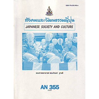 AN355 (ANT3055) สังคมและวัฒนธรรมญี่ปุ่น ดำรงค์ ฐานดี