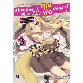 (ก.ย.21) สร้างเมืองกันเถอะค่ะ! คุณพ่อจอมมาร! เล่ม 3