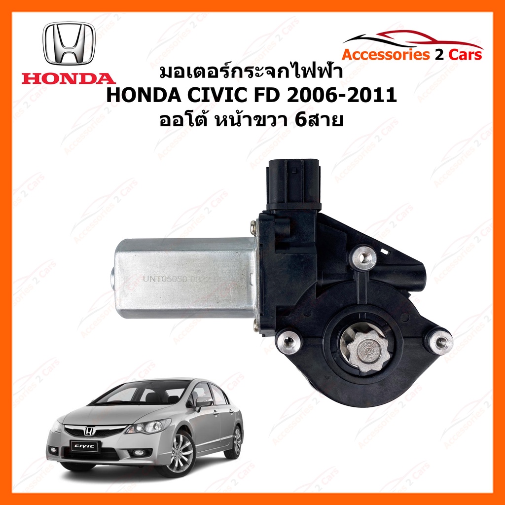 มอเตอร์กระจกไฟฟ้า-honda-civic-fd-ปี-2006-11-ข้างหน้าขวา-ออโต้-รหัสสินค้า-0505-0022