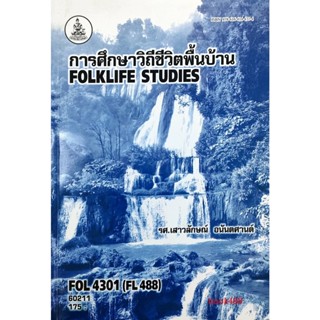 หนังสือเรียน ม ราม FOL4301 ( FL488 ) 60211 การศึกษาวิถีชีวิตพื้นบ้าน  หนังสือรามคำแหง