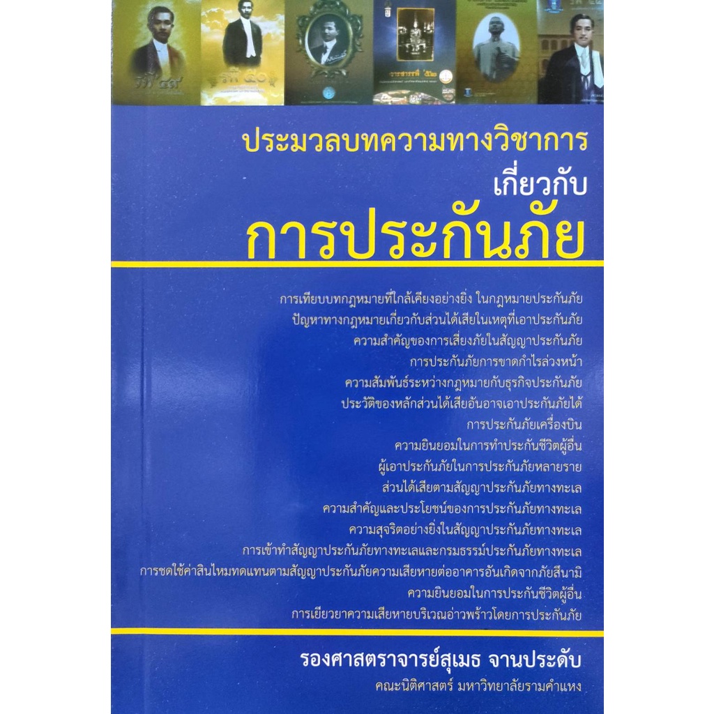 หนังสือ-ประมวลบทความทางวิชาการเกี่ยวกับการประกันภัย-รองศาสตราจาย์สุเมธ-จานประดับ-มีรูปสารบัญ