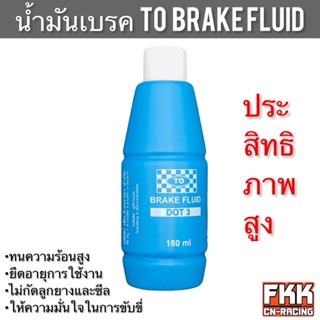 น้ำมันเบรค TO Brake Fluid น้ำมันประสิทธิภาพสูง  ไม่กัดลูกยางและซีล ทนความร้อนสูง ยืดอายุการใช้งาน น้ำมันเบรครถมอเตอร์ไซค