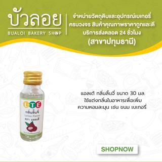 แอลเต้ กลิ่นลิ้นจี่ 30 ml.