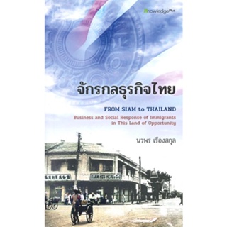 หนังสือ จักรกลธุรกิจไทย (FROM SIAM TO THAILAND หนังสือคู่มือประกอบการเรียน คู่มือเรียน-ป.ตรี สินค้าพร้อมส่ง