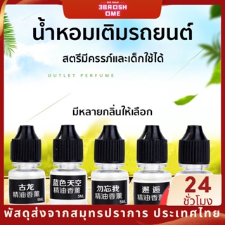 ขวดรีฟิล น้ำหอมปรับอากาศ 5ml รีฟิลน้ำหอมรถยนต์ น้ำหอมแขวนรถ อโรม่า ติดรถ แขวนในตู้เสื้อผ้า ห้องน้ำ แผ่นน้ำหอมหอม​