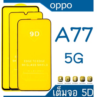 Oppo A77 5G (กันแตก-เต็มจอ-กาวเต็มแผ่น)