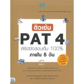 หนังสือ-ติวเข้ม-pat4-พิชิตข้อสอบเต็ม-100-หนังสือคู่มือประกอบการเรียน-entrance-สินค้าพร้อมส่ง