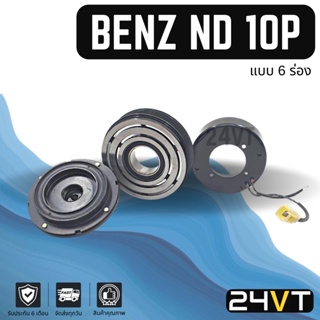 คลัชคอมแอร์ เบนซ์ (6 ร่อง) BENZ ND 10P 6PK คอมแอร์ คอมใหม่ คลัชคอม ชุดคลัช มูเล่ย์ ชุดมูเล่ย์ ชุดครัช หน้าคลัชคอมแอร์