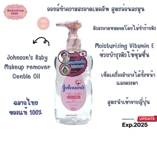 จอห์นสัน เบบี้ เช็ดเครื่องสำอาง เจนเทิลออยล์ สูตรนำเข้าญี่ปุ่น 300 มล. Johnsons Baby Makeup remover Gentle Oil 300 ml.