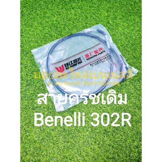 (E1) Benelli​ 302R.สายครัชเดิมแท้ตรงรุ่น​