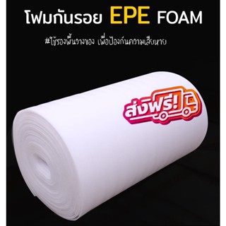 โฟมกันกระแทก EPE Foams หนา 5 มม. สำหรับรองพื้นspc ความยาว 10 เมตร 🔥NEW🔥