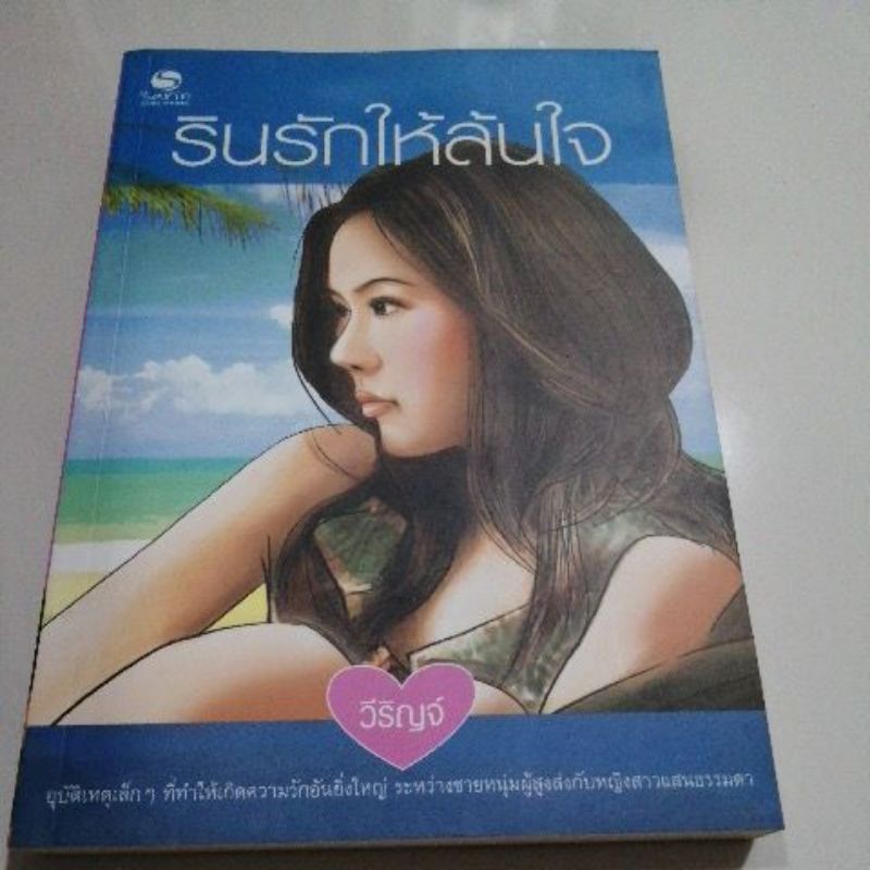 รินรักให้ล้นใจ-วีริญจ์-หนังสือ-sarin-มือสอง