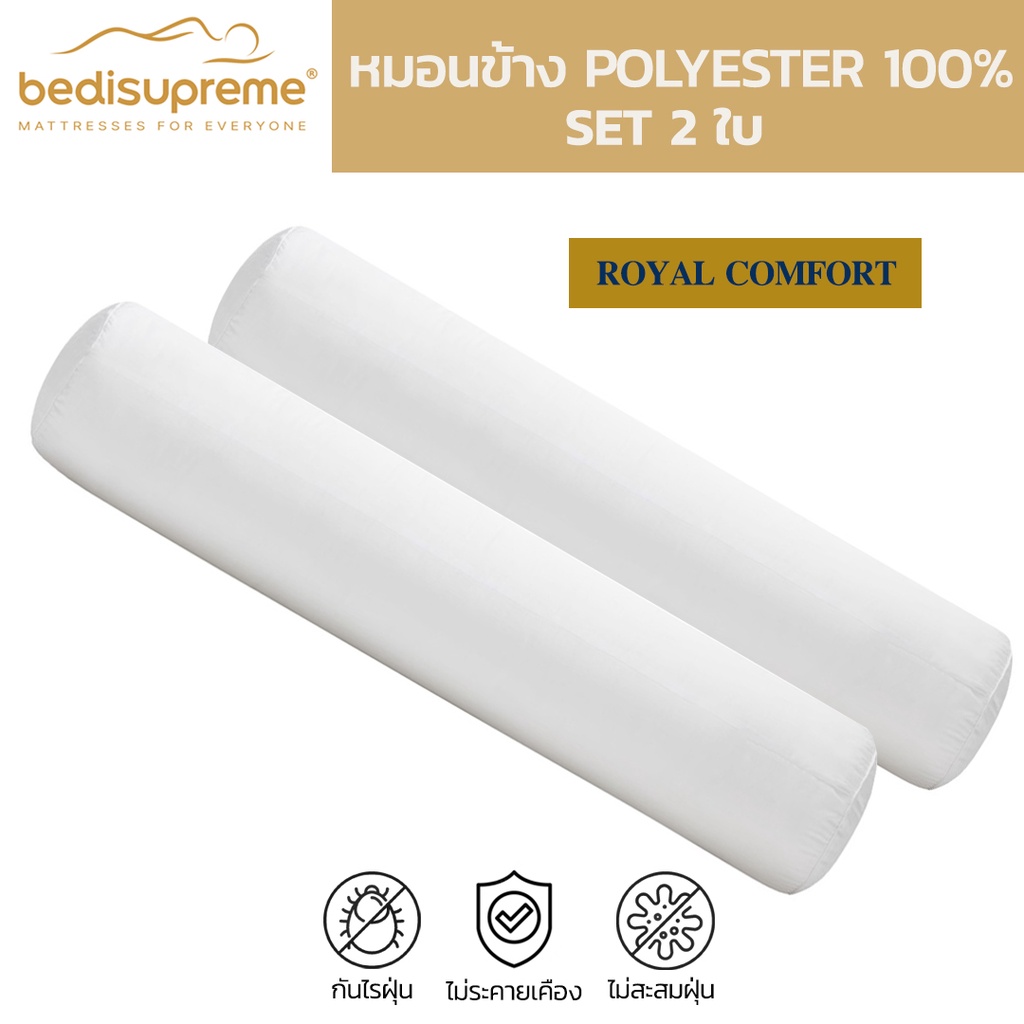 bedisupreme-หมอนข้าง-polyester-100-หมอนเพื่อสุขภาพ-รุ่น-royal-comfort-แพ็ค-2-ใบ-จัดส่งฟรีทั่วประเทศ