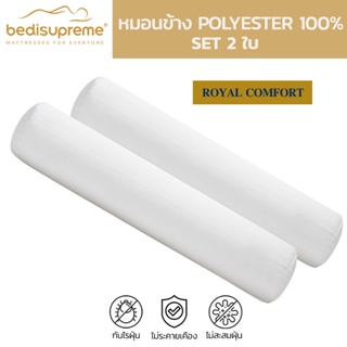 Bedisupreme หมอนข้าง Polyester 100 % หมอนเพื่อสุขภาพ รุ่น Royal Comfort (แพ็ค 2 ใบ) (จัดส่งฟรีทั่วประเทศ)