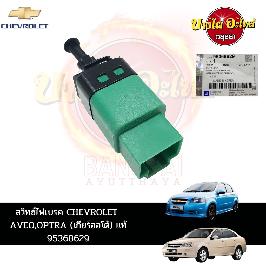 สวิตช์ไฟเบรกสำหรับ-chevrolet-aveo-optra-เกียร์-at-เกียร์ออโต้-เกียร์อัตโนมัติ-ของแท้ศูนย์-95368629