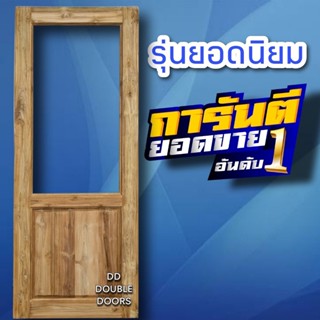 DD Double Doors ประตูไม้สัก ฟักล่าง+ช่องกระจกบน เลือกขนาดได้ตอนสั่งซื้อ ประตู ประตูไม้ ประตูไม้สัก ประตูห้องนอน ประตูห้อ