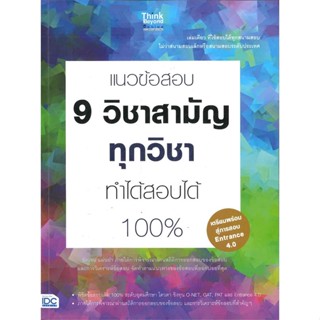 หนังสือ แนวข้อสอบ 9 วิชาสามัญทุกวิชา ทำได้สอบได้ สนพ.Think Beyond หนังสือเตรียมสอบเข้ามหาวิทยาลัย #BooksOfLife