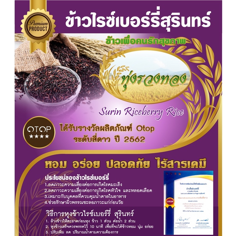 ข้าวปลอดสารเคมี-ข้าวสารหอมมะลิสุรินทร์-ข้าวไรซ์เบอร์รี่-ข้าวขาว-ข้วกล้อง-ขนาด-1-กิโลกรัม-ได้รับรางวันผลิตภัณฑ์-โอท็อป