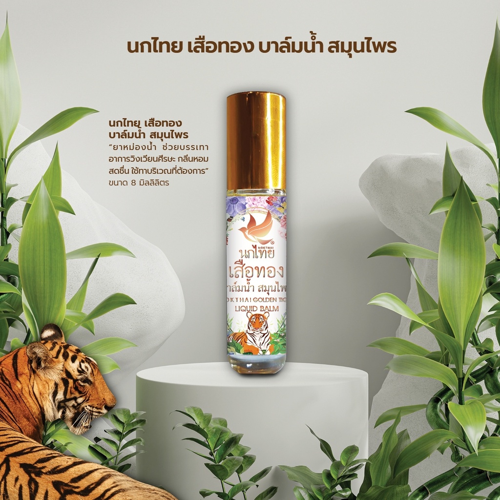 ยาหม่องน้ำ-ตรา-นกไทย-ยาหม่องน้ำสมุนไพร-พิมเสน-พิมเสนน้ำ-นก-ไทย-nok-thai-golden-tiger-liquid-8ml-ยาหม่องนกไทย-ยาหม่อง-3