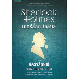 หนังสือ เชอร์ล็อกโฮล์มส์ 2 จัตวาลักษณ์ (ใหม่) สนพ.แพรวสำนักพิมพ์ หนังสือนิยายแปล #BooksOfLife