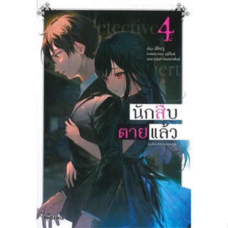 หนังสือ นักสืบตายแล้ว 4 (LN) ผู้แต่ง นิโกะ จู สนพ.PHOENIX-ฟีนิกซ์ หนังสือไลท์โนเวล (Light Novel)