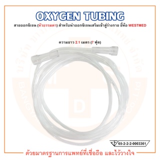 OXYGEN TUBING W0007 สายออกซิเจน ความยาว 2.1 เมตร (หัวธรรมดา) ยี่ห้อ WESTMED (เวสเมด)