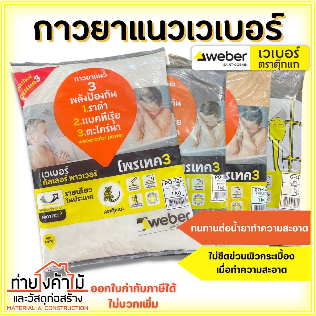  กาวยาแนวเวเบอร์ Weber ตราตุ๊กแก ขนาด 1 กก. ปูนกาวยาแนว ยาแนวตราตุ๊กแก 