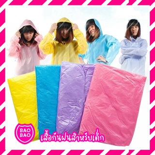 BAOBAOBABYSHOP - เสื้อกันฝนเด็ก ชุดกันฝนราคาถูก น้ำหนักเบา พกพาสะดวก สำหรับเด็กโต