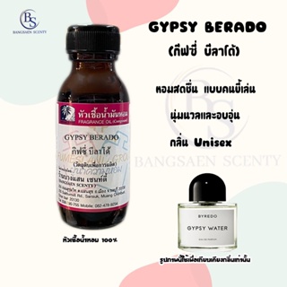 หัวเชื้อน้ำหอมแท้100% กลิ่น GYPSY BERADO(กีฟซี่ บีราโด้) ขนาด 30 ML