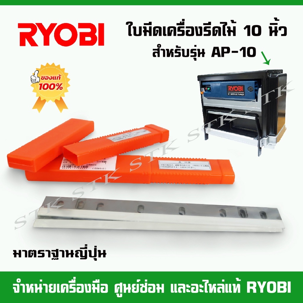 ใบมีดเครื่องรีดไม้-10-ryobi-รุ่น-ap10-มาตรฐานญี่ปุ่น