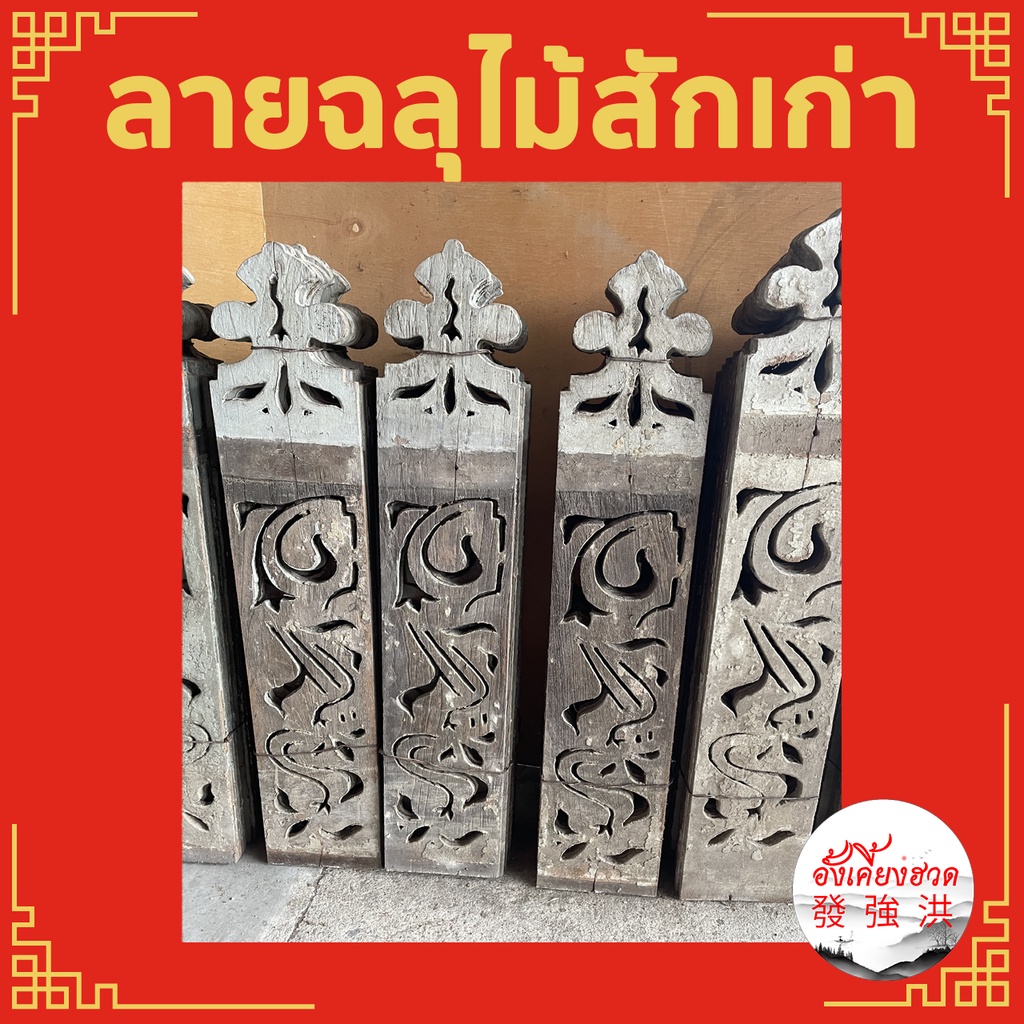 ไม้ฉลุไม้ฉลุลาย-ลายฉลุ-ฉลุไม้สักเก่า-ฉลุระเบียงไม้สักเก่า-หนา-1-2x15x84-cm-ลายฉลุรุ่นเก่า-เหมาะสำหรับตกแต่ง-diy-10แผ่น