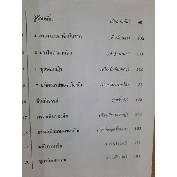 กระจ่างใจจีน-จิตรา-ก่อนันทเกียรติ