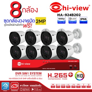 Hi-view Bullet Camera ชุดกล้องวงจรปิด 2MP รุ่น HA-924B202 (8 ตัว) + DVR 5MP เครื่องบันทึก 8 ช่อง HA-85508