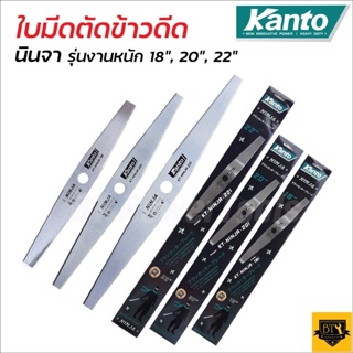 KANTO ใบมีดตัดข้าว ตัดใบข้าว ข้าวดีด ข้าวเด้ง รุ่นงานหนัก ขนาด18นิ้ว /20นิ้ว/22นิ้วเหล็กสปริง 2 ฟัน มีความคมสูง ดีเยี่ยม