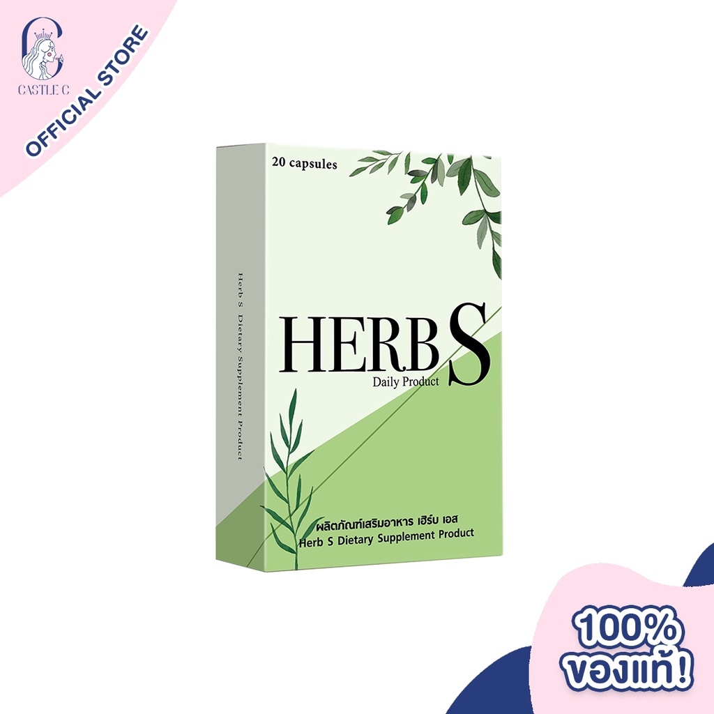 exp-02-2024-herb-s-dietary-supplement-product-เฮิร์บ-เอส-ผลิตภัณฑ์อาหารเสริม-ช่วยในด้านระบบขับถ่าย