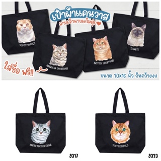 "Cat breeds tote bag M size" ใส่ชื่อน้องแมวฟรี 🐱💙