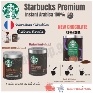 ผงกาแฟสตาร์บัคส์ Starbucks​ Premium​ Instant​ กาแฟสำเร็จรูป​สตาร์บัค​ส์ ☕ ใหม่ที่สุดexp.2024‼️ ถูกที่สุด‼️ พร้อมส่ง‼️