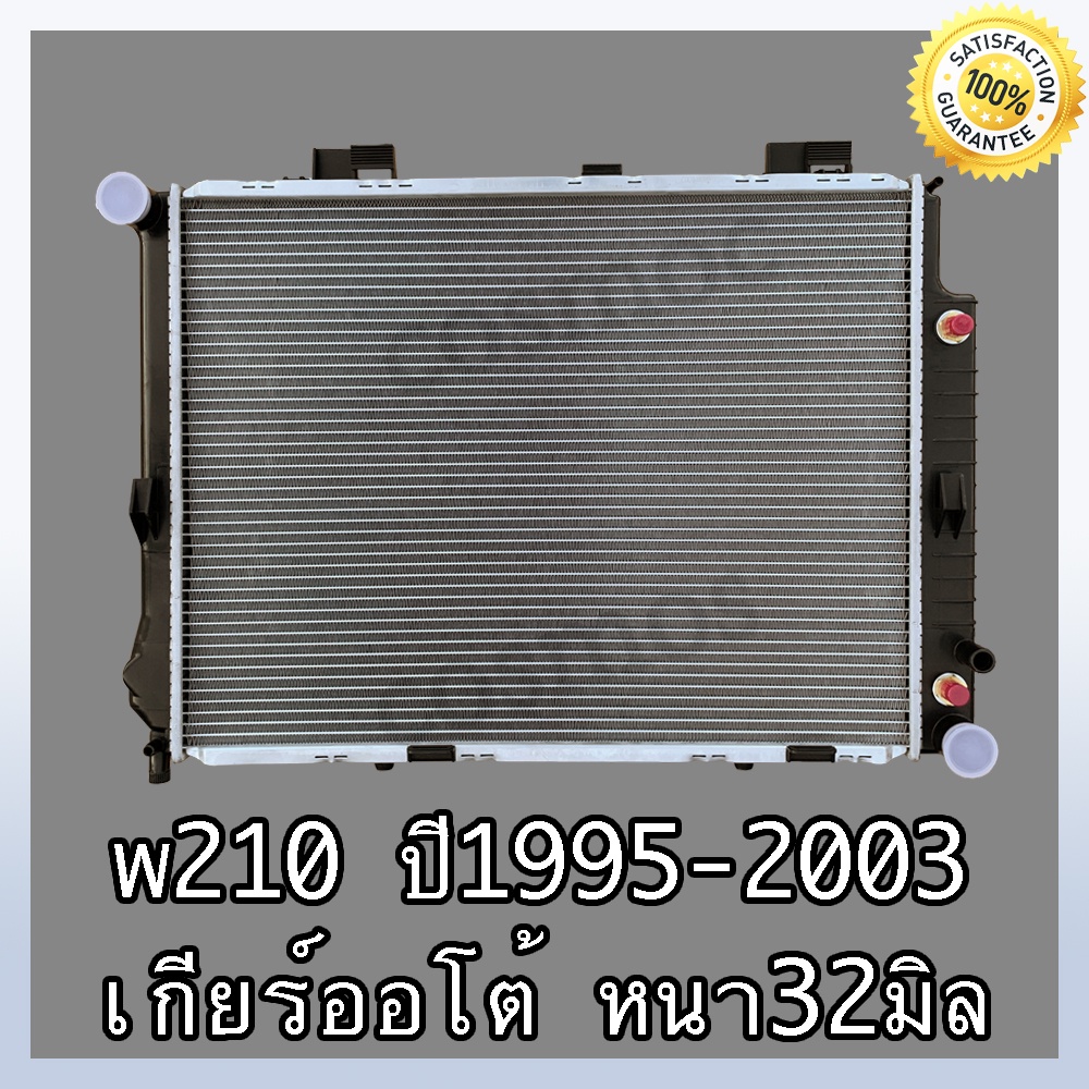 หม้อน้ำ-เบนซ์-w210-ปี-95-03-เกียร์ออโต้-ความหนาพิเศษ-32-มิล-car-radiator-benz-w210-at-หนา-32-mm-no-237