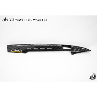 บังโซ่ V.3 WAVE  110 i, WAVE 125 เคฟล่าลายสาน 5D แถมฟรี!!! สติ๊กเกอร์สะท้อนแสง AKANA 1 ชิ้น