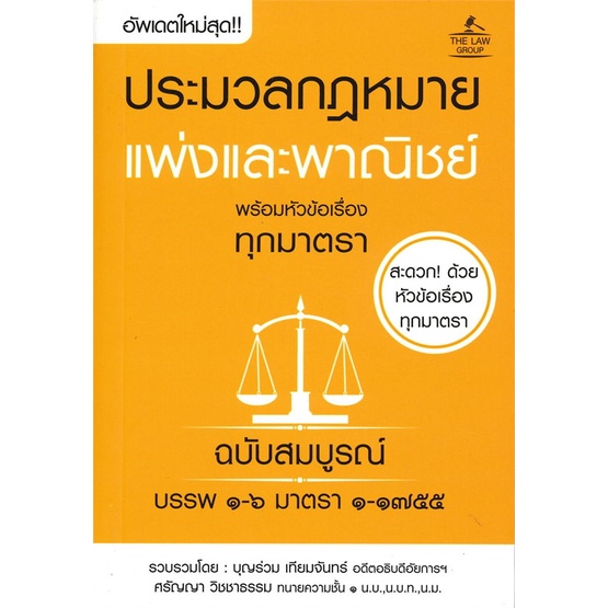 หนังสือ-ประมวลกฏหมายแพ่งและพาณิชย์ฯ-ฉ-สมบูรณ์-สนพ-the-law-group-หนังสือคู่มือเรียน-คู่มือเตรียมสอบ