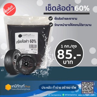 เช็ดล้อดำ 60% ขนาดบรรจุ 1 กก.