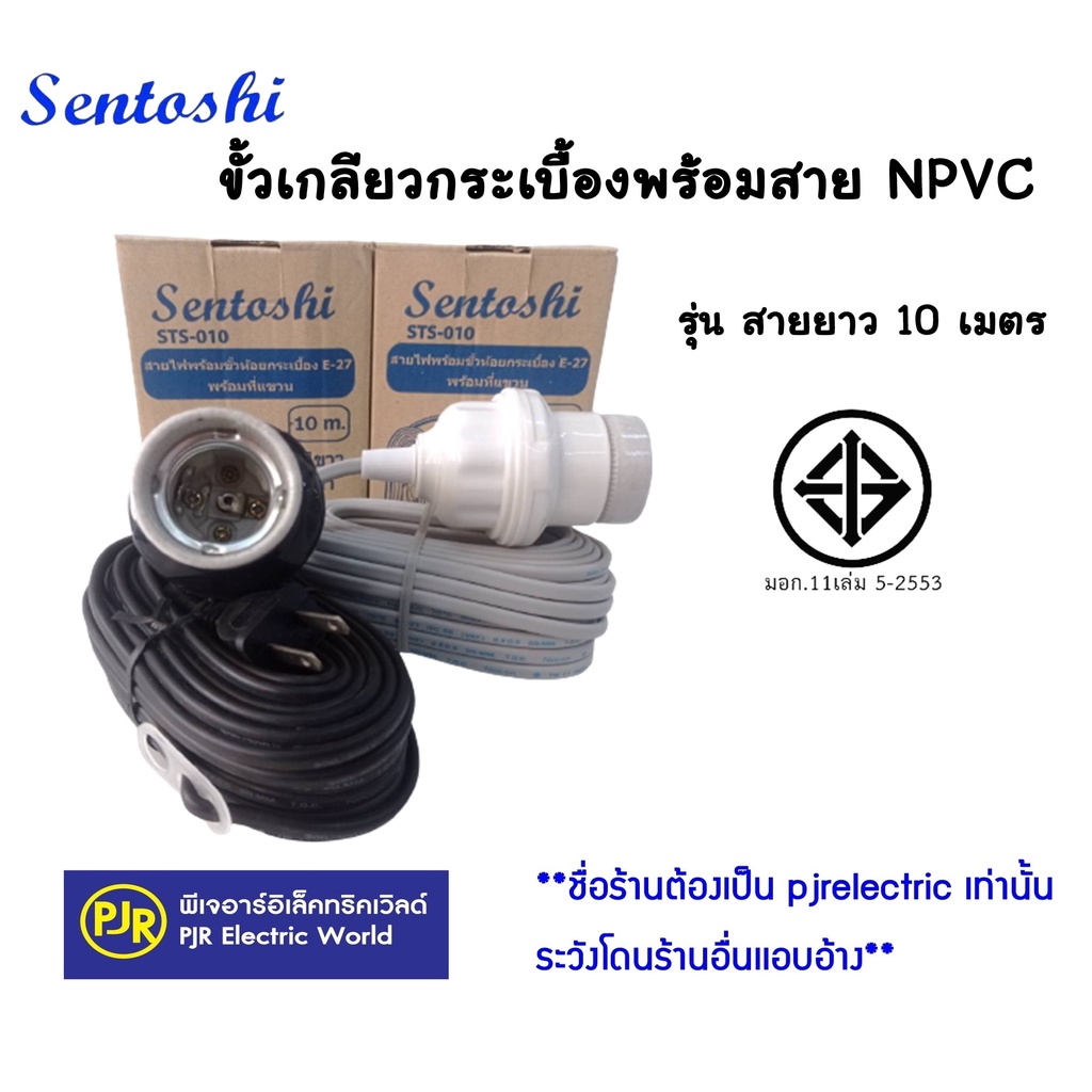 PJR**ราคาต่อเส้น** SENTOSHI สายไฟพร้อมขั้ว E27 อย่างดี ขั้วห้อยเกลียว ...